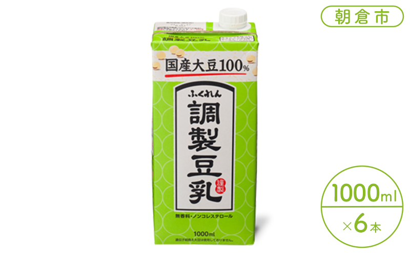 【福岡県朝倉市】豆乳 飲料 国産 大豆 100% 調製豆乳 1000ml×6本 ドリンク