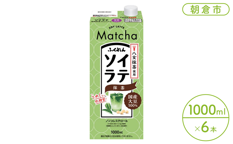 豆乳 飲料 国産 大豆 ソイラテ 抹茶 1000ml×6本入り ドリンク 