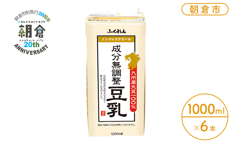 【朝倉市制施行20周年記念企画】2025年11月製造 豆乳 九州産大豆 100％ 成分無調整豆乳 1000ml×6本入り 