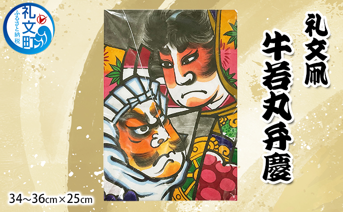 和凧 ★牛若丸と弁慶★ 礼文凧 牛若丸弁慶(34~36cm×25cm) 民芸品 工芸品 地域のお礼