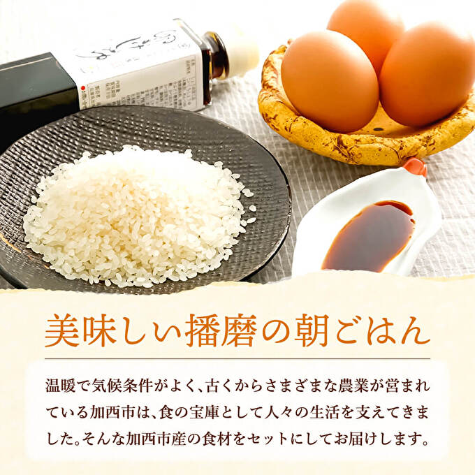 兵庫県加西市のふるさと納税 加西えぇもん『極上卵かけごはんボリュームセット』 お米 醤油 しょうゆ