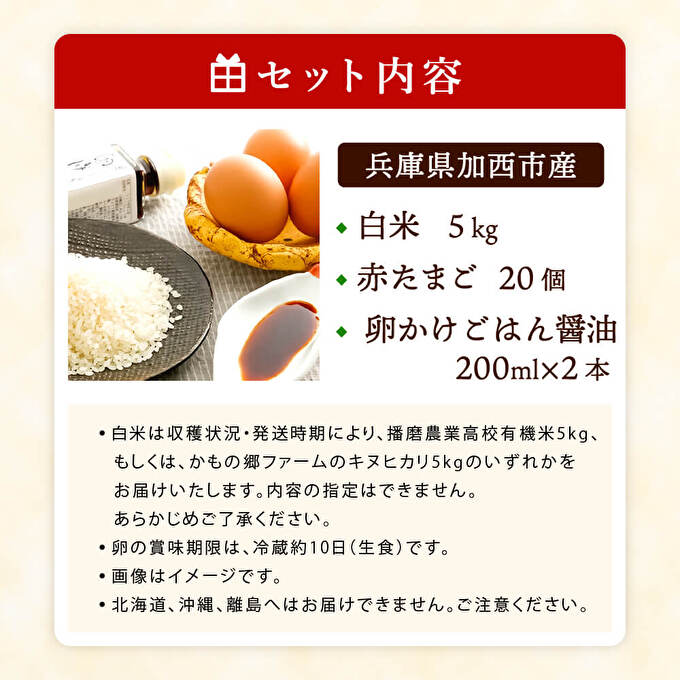 兵庫県加西市のふるさと納税 加西えぇもん『極上卵かけごはんボリュームセット』 お米 醤油 しょうゆ