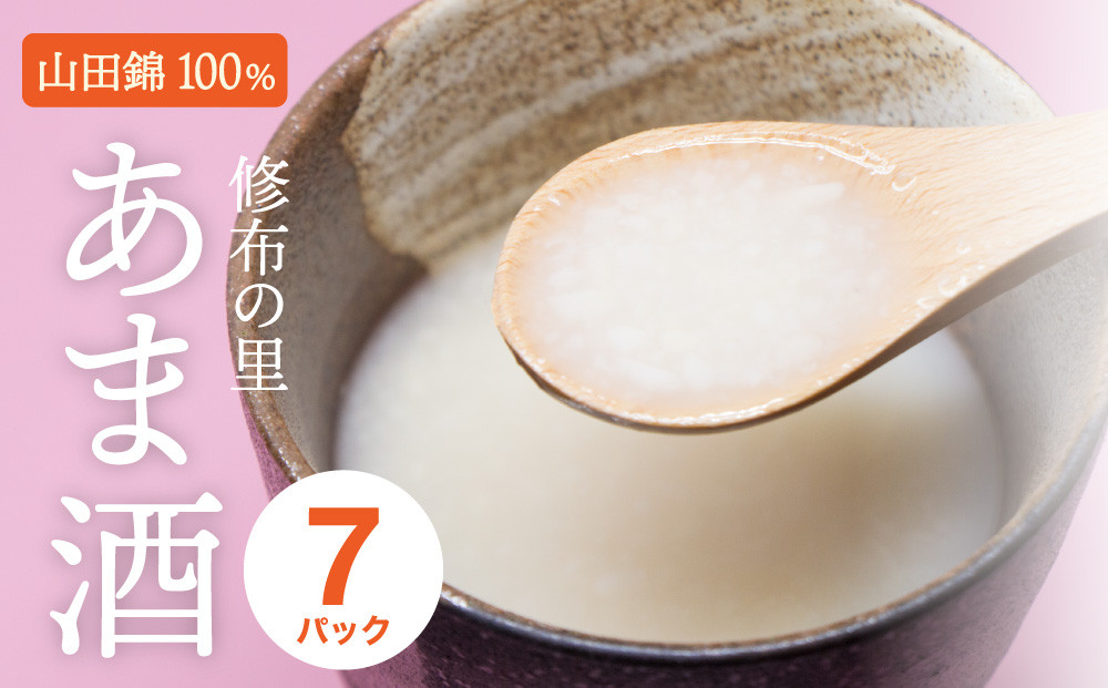 山田錦100％使用『修布の里　あま酒』7パック（ストレートタイプ） 飲料 ドリンク 美容 