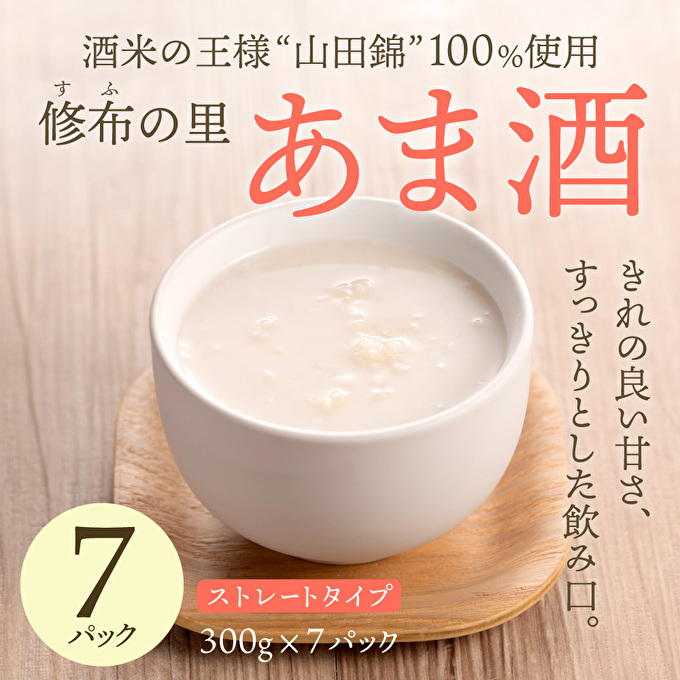 山田錦100％使用『修布の里　あま酒』7パック（ストレートタイプ） 飲料 ドリンク 美容 