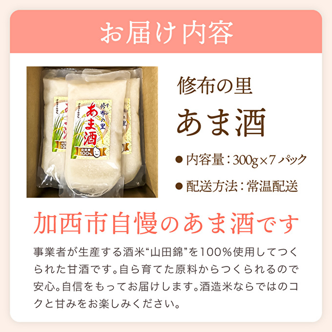 山田錦100％使用『修布の里　あま酒』7パック（ストレートタイプ） 飲料 ドリンク 美容 
