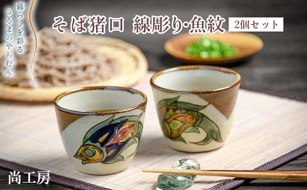 そば猪口　線彫り・魚紋　2個セット【尚工房】