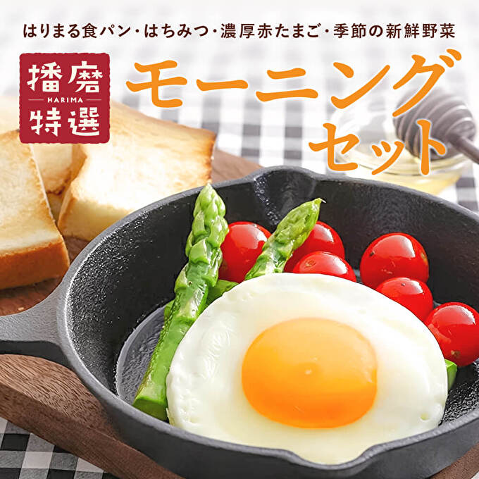 【兵庫県加西市】笑顔あふれる『播磨特選モーニングセット』 パン 食パン 卵 野菜 詰合せ