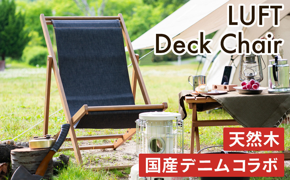 LUFT Deck Chair -デニム- アウトドア 新生活 木製 おしゃれ 市場家具