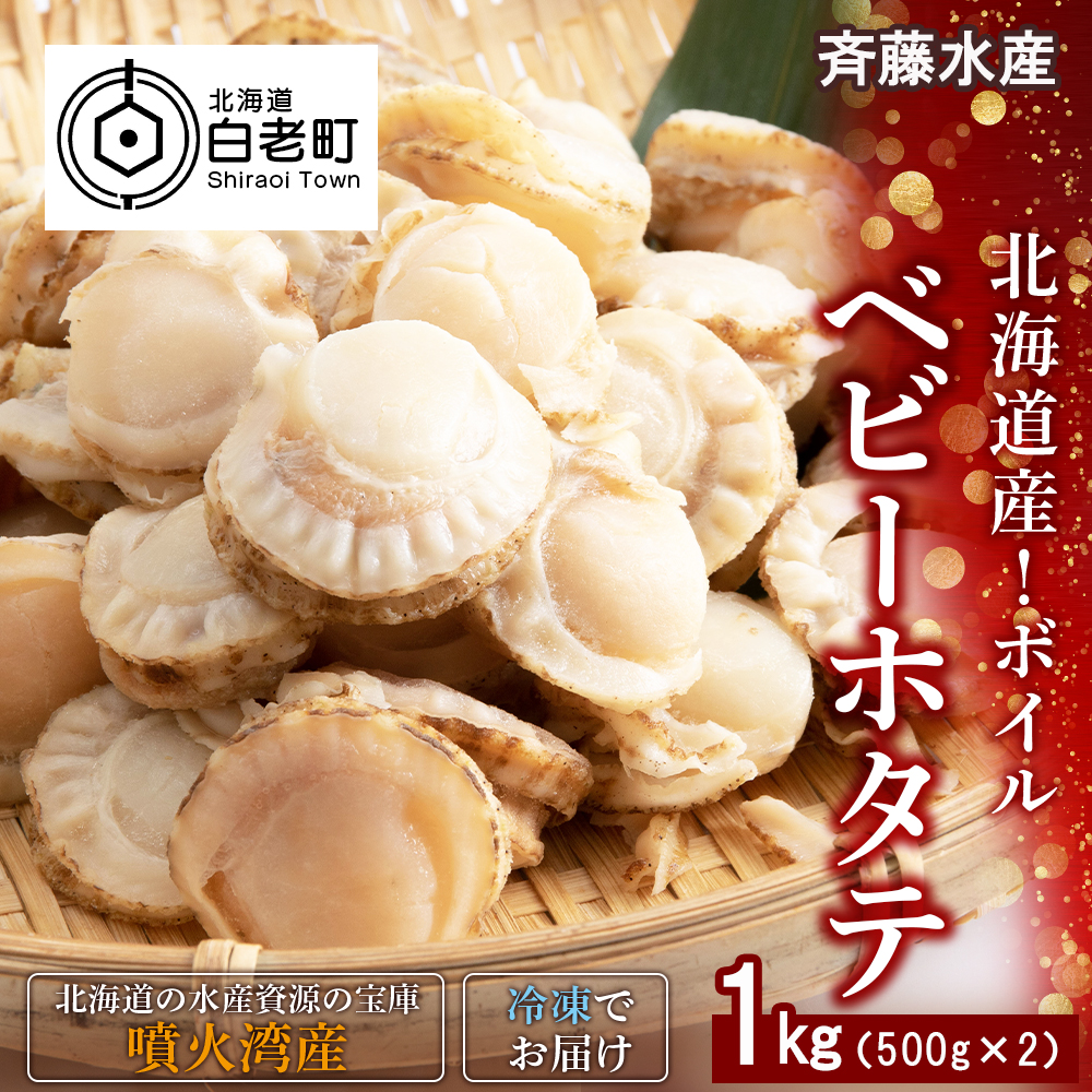 北海道産 ボイルベビーホタテ 500g×2