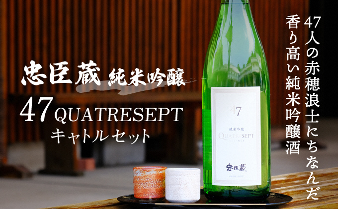 忠臣蔵 純米吟醸 47QUATRESEPT「キャトルセット」 1800ml お酒