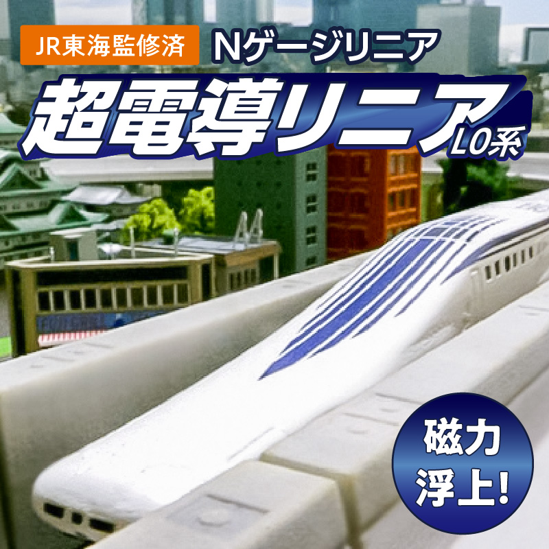 MAGLEV リニアモーターカー模型 リニアモーターエクスプレス 電気工作キット | ゆめ画材