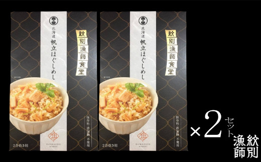 23-15 【年内配送12月15日入金まで】【無添加】 「紋別漁師食堂」北海道 帆立ほぐしめし4個　｜北海道　グルメ　海鮮　炊き込みご飯 within2025