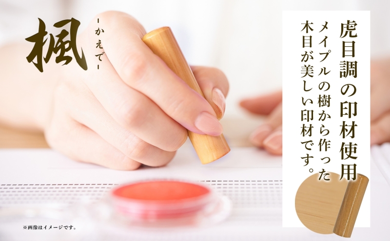 北海道 楓 印鑑 実印 60mm×1本 ケース付 選べる 書体 18mm 16.5mm はんこ ハンコ ケース 本革 もみ革 朱肉入 桐箱入 成人式 卒業式 入学式 就職 贈り物 お祝い プレゼント ギフト ニセコ はんこ広場 送料無料 雑貨 