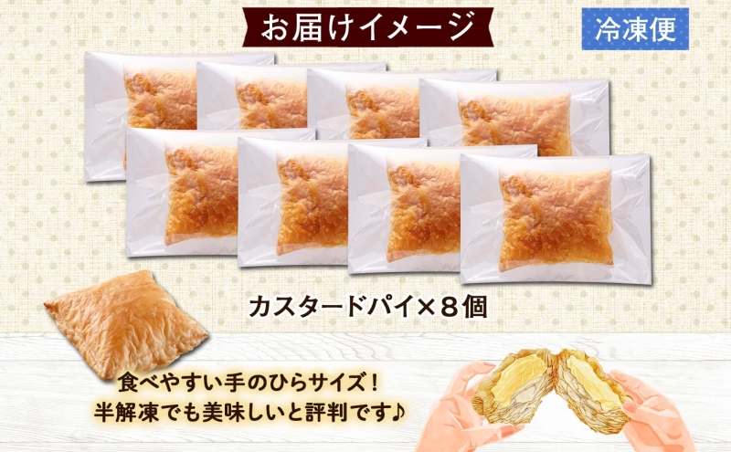 北海道 カスタードパイ 4個入り×2袋 計8個 カスタードクリーム カスタード パイ 洋菓子 お菓子 デザート おやつ 甘さ控えめ 冷凍 お菓子のふじい ニセコ 送料無料 北海道 倶知安町 スイーツ 北海道産 