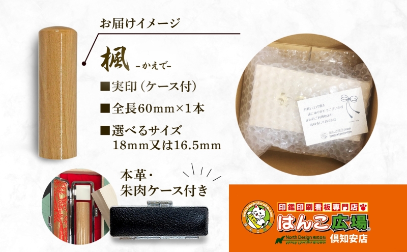北海道 楓 印鑑 実印 60mm×1本 ケース付 選べる 書体 18mm 16.5mm はんこ ハンコ ケース 本革 もみ革 朱肉入 桐箱入 成人式 卒業式 入学式 就職 贈り物 お祝い プレゼント ギフト ニセコ はんこ広場 送料無料 雑貨 