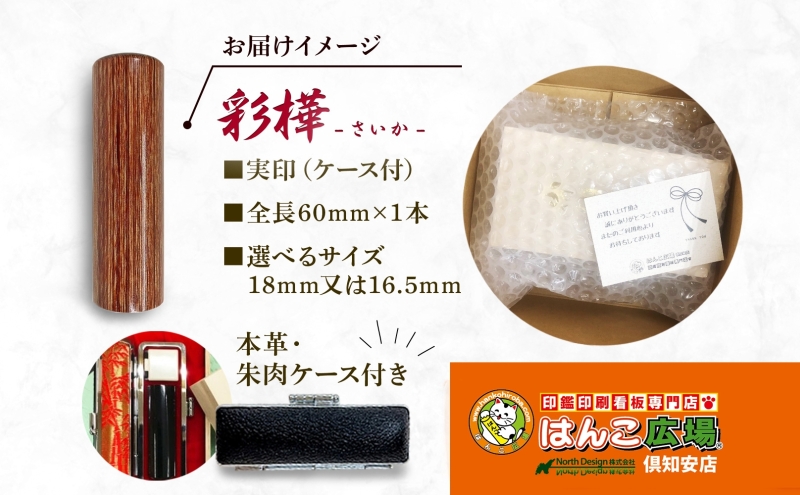 北海道 彩樺 印鑑 実印 60mm×1本 ケース付 選べる 書体 18mm 16.5mm 白樺 はんこ ハンコ ケース 本革 もみ革 桐箱入 朱肉入 成人式 卒業式 入学式 就職 贈り物 お祝い プレゼント ギフト さいか ニセコ はんこ広場 送料無料 雑貨 