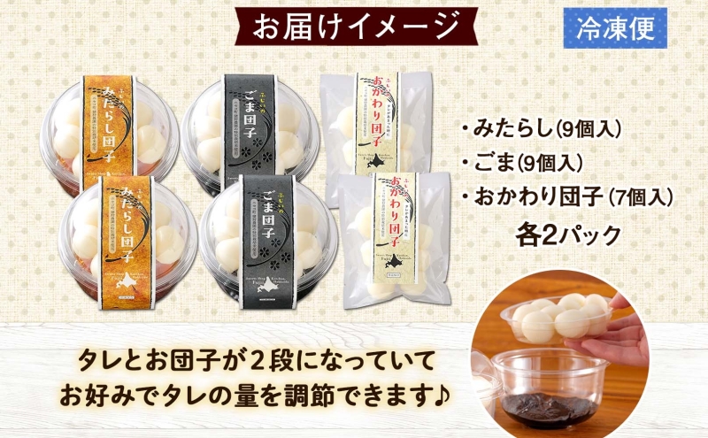 北海道 みたらし&ごま団子 各2パック おかわり団子付 和菓子