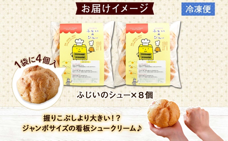 北海道 シュークリーム 2個入り×4袋 計8個 個包装 カスタード クリーム 洋菓子 生菓子 スイーツ デザート おやつ 冷凍 ふじいのシュー お菓子のふじい ニセコ 送料無料 北海道 倶知安町 アイス ホット 自然解凍 大きめ 食べ応え 