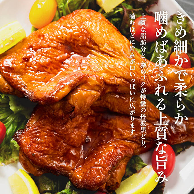  地鶏 丹波 黒どり ローストレッグ 4本 鶏肉 冷凍 小分け 骨付きモモ 味付 クリスマス パーティ お祝い 丹波山本 チキン お肉 黒とり パーティー BBQ たれ 味付き