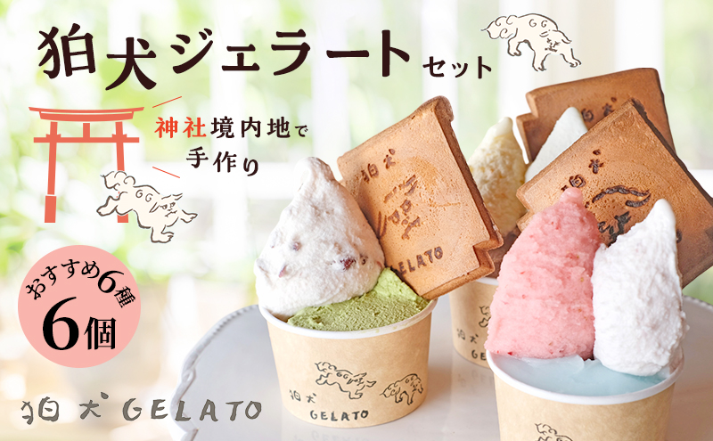 アイス 狛犬 ジェラート 6種類6個 食べ比べ セット シャーベット アイスクリーム 詰め合わせ ミルク いちご 抹茶 チョコレート チョコ ラムネ キャラメル ピスタチオ グレープフルーツ ブラッドオレンジ オレンジ ギフト プレゼント 