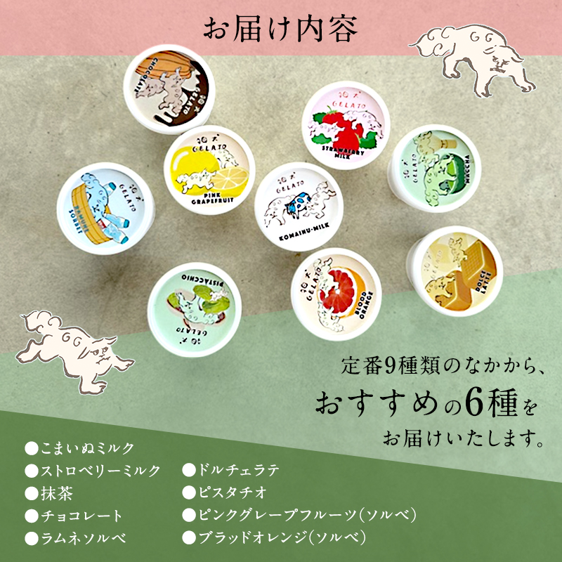 アイス 狛犬 ジェラート 6種類6個 食べ比べ セット ソルベ アイスクリーム 詰め合わせ ミルク いちご 抹茶 チョコレート チョコ ラムネ キャラメル ピスタチオ グレープフルーツ ブラッドオレンジ オレンジ ギフト プレゼント 