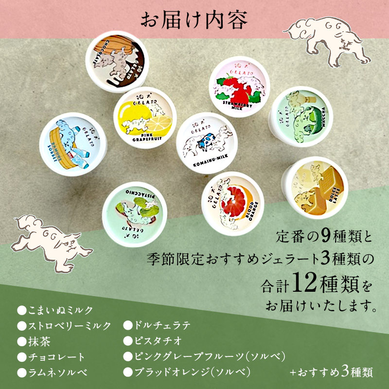 アイス 狛犬 ジェラート 12種類12個 食べ比べ セット 定番9種季節限定3種 ソルベ ジェラート 詰め合わせ ミルク いちご 抹茶 チョコレート チョコ ラムネ ドルチェラテ ピスタチオ グレープフルーツ ブラッドオレンジ ギフト 