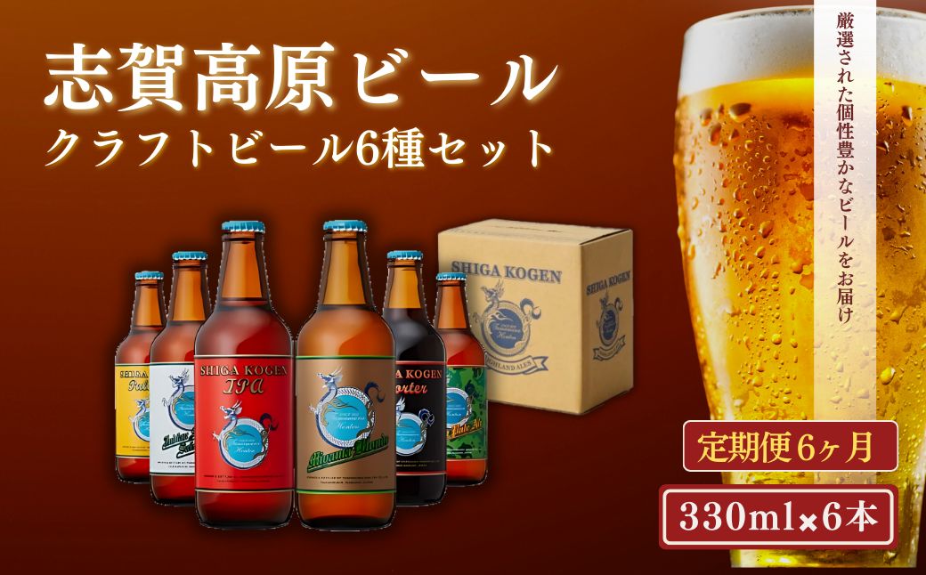 定期便 6ヶ月 志賀高原ビール6本セット ※WEB申込限定※ 【 クラフトビール 志賀高原ビール 飲み比べセット 玉村本店 ビール 詰め合わせ セット 地ビール 飲み比べ 黒ビール ipa 酒 お酒 長野 定期 お楽しみ 6回 】 