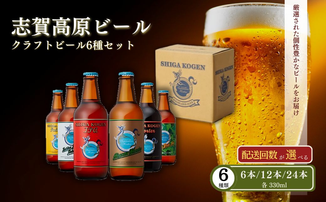 玉村本店 志賀高原ビール24本セット 【 クラフトビール 志賀高原ビール 飲み比べセット ビール 詰め合わせ セット 地ビール 飲み比べ 黒ビール IPA ipa ペールエール ギフト 酒 お酒 アルコール 飲料 志賀高原 長野県 長野 】 