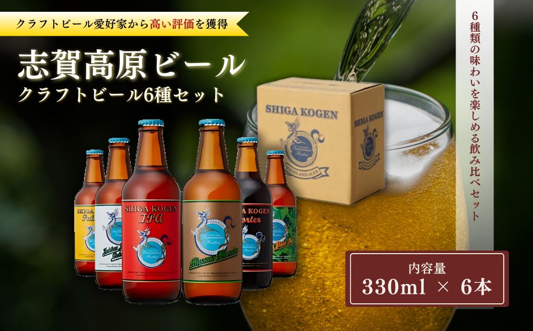 玉村本店 志賀高原ビール6本セット 【 クラフトビール 志賀高原ビール 飲み比べセット ビール 詰め合わせ セット 地ビール 飲み比べ 黒ビール IPA ipa ペールエール ギフト 酒 お酒 アルコール 飲料 志賀高原 長野県 長野 】 