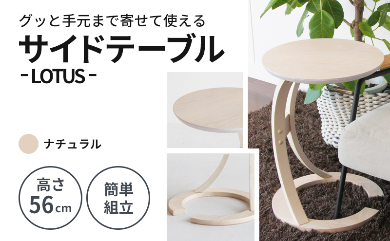 【兵庫県加西市】サイドテーブル ロータス ナチュラル 防災 新生活 木製 一人暮らし 買い替え インテリア おしゃれ 机 デスク 家具 サイドテーブル ローテーブル デスク 机 テーブル 市場家具 いちば イチバ ICHIBA koti 雑貨 日用品 コーヒーテーブル