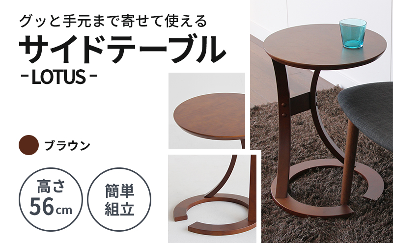 サイドテーブル ロータス 天然木 ブラウン 机 丸 インテリア おしゃれ 家具 デスク 市場家具