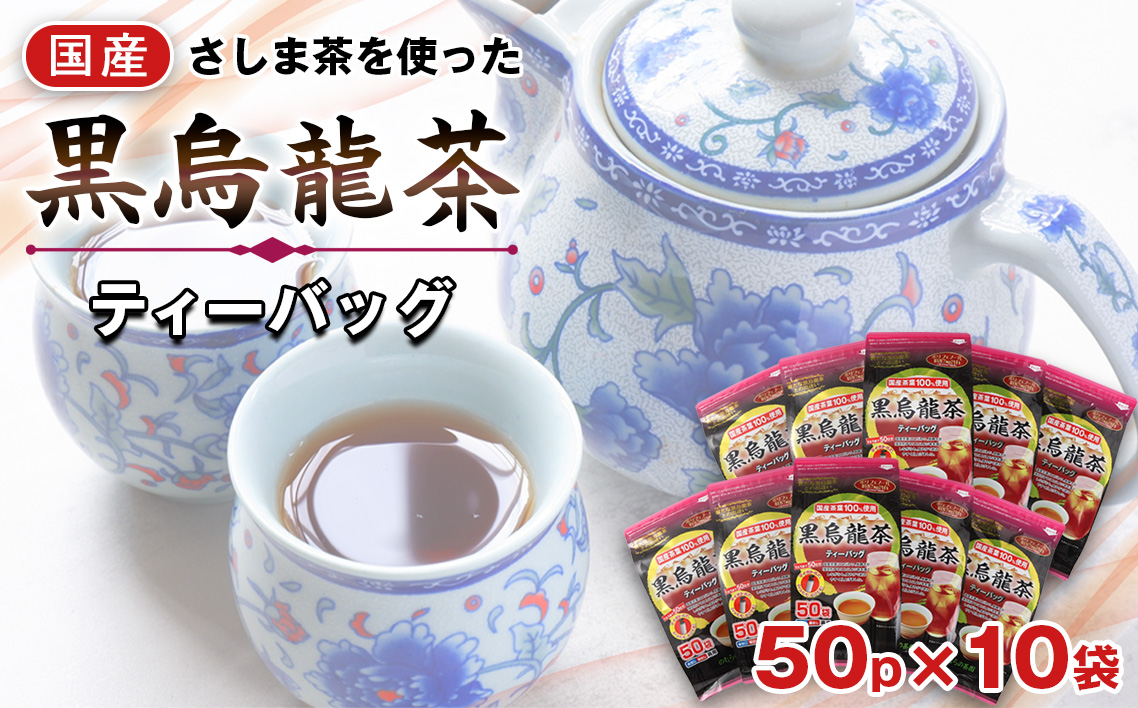 茨城県坂東市のふるさと納税 No.135 国産黒烏龍茶ティーバッグ　５０パック ／ 10袋 ウーロン茶 お茶 国産茶葉 強焙煎 茨城県
