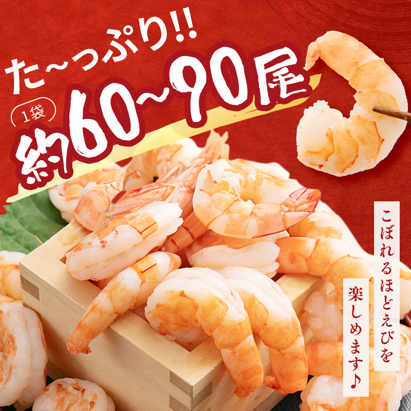 特選 高級 むきえび 合計1.8kg (900g 解凍後約750g 約60～90尾 2セット ) むきエビ むき海老 冷凍 大 ブラックタイガー 背わたなし えび エビ 海老 魚介 魚介類 海鮮 セット 詰め合わせ 大容量 福井 福井県 若狭町