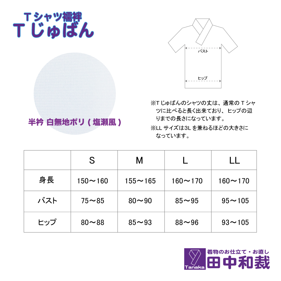 Tじゅばん Tシャツ襦袢 衣紋抜き＋【色柄 種類:白無地ポリ（塩瀬
