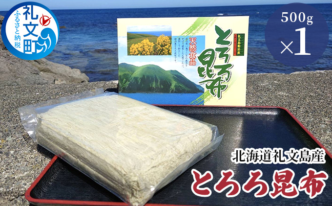 【北海道礼文町】北海道礼文島産 とろろ昆布 500g 加工品 加工食品 海の幸 海藻 食材 料理 お吸い物 おにぎり お茶漬け トッピング 北海道産