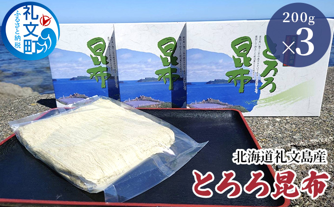 北海道礼文島産 とろろ昆布 200g×3 加工品 加工食品 海の幸 海藻 食材 料理 お吸い物 おにぎり お茶漬け トッピング 北海道産 小分け 
