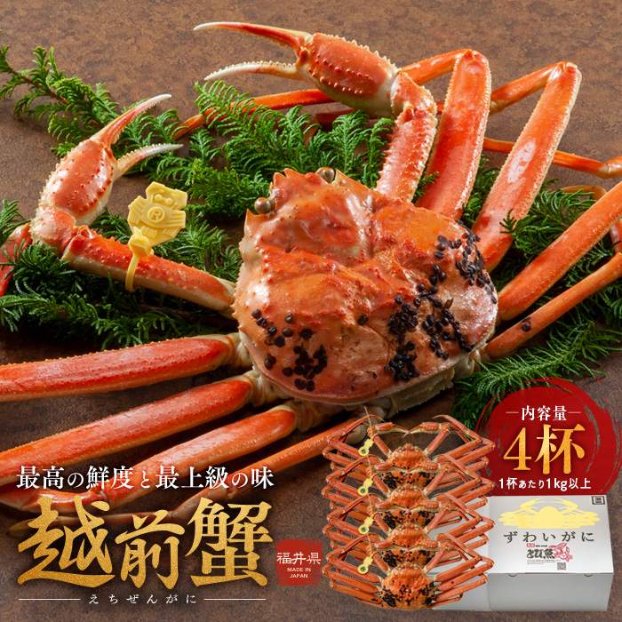 【福井県若狭町】期間限定 茹で 越前ガニ 1kg以上 4杯  食通もうなる本場の味をぜひご堪能ください 茹でガニ ズワイガニ カニ 蟹 海鮮 福井県 若狭町