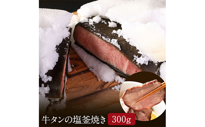 牛タン 宮城 牛タン塩釜焼き 300g ブロック タン塩 塩タン タン