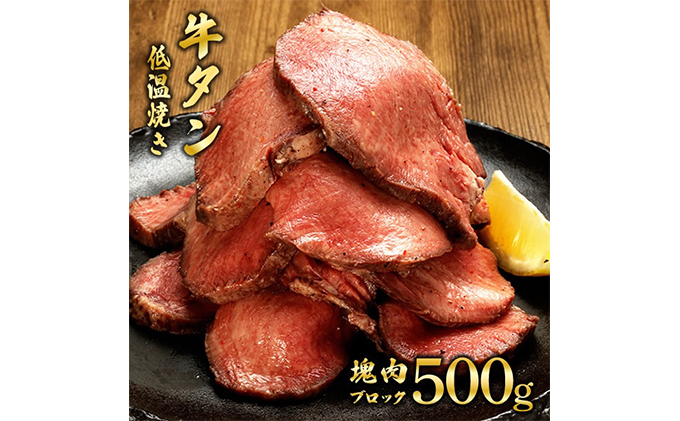 牛タン 宮城 牛タン低温焼き 500g ブロック 低温調理 コンフィ タン元 牛肉 牛 たん 肉 お肉 冷凍肉 味付き肉 焼き肉 焼肉 BBQ ローストビーフ 牛タンブロック通販 厚切り 薄切り たんしゃぶ ギフト 贈答 真空パック 冷凍 冷凍配送 宮城県 岩沼市