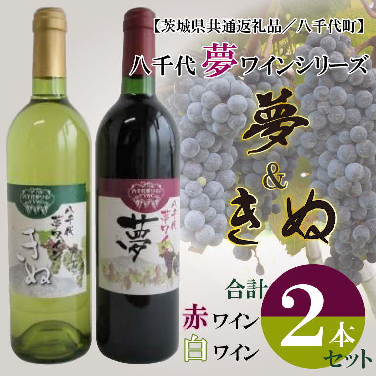 茨城県行方市のふるさと納税 EC-14【茨城県共通返礼品／八千代町】八千代夢ワインシリーズ　夢（赤）・きぬ（白）２本セット