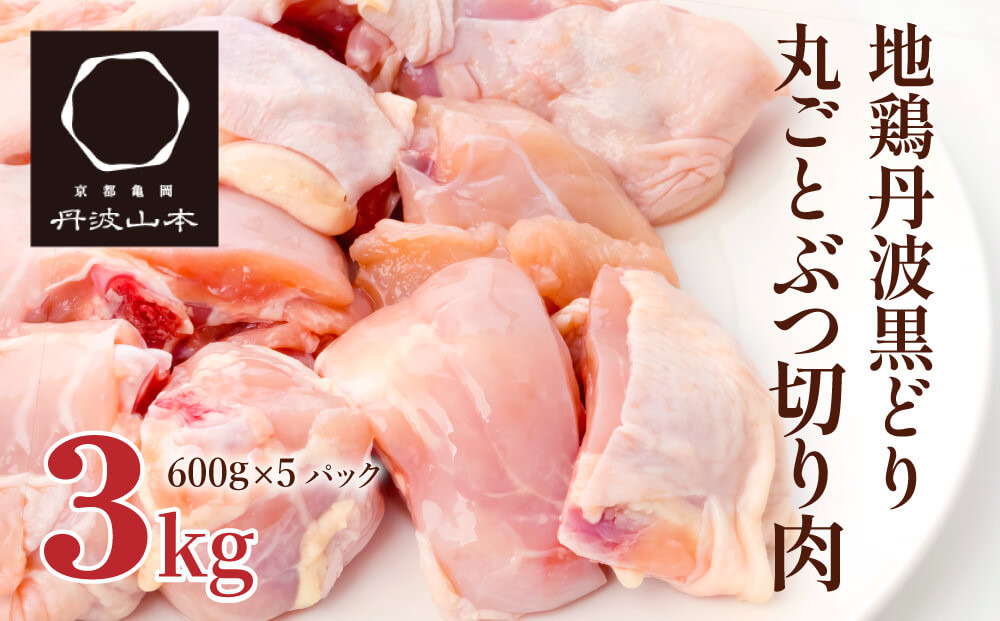 【兵庫県加西市】地鶏 丹波 黒鶏 丸ごと ぶつ切り 3kg (600g×5袋) 骨付き とり肉 鶏肉 鶏 肉 お肉 チキン 骨付き肉 ブランド鶏 ぶつ切り肉 小分け 小分けパック 揚げ物 煮込み キャンプ アウトドア BBQ