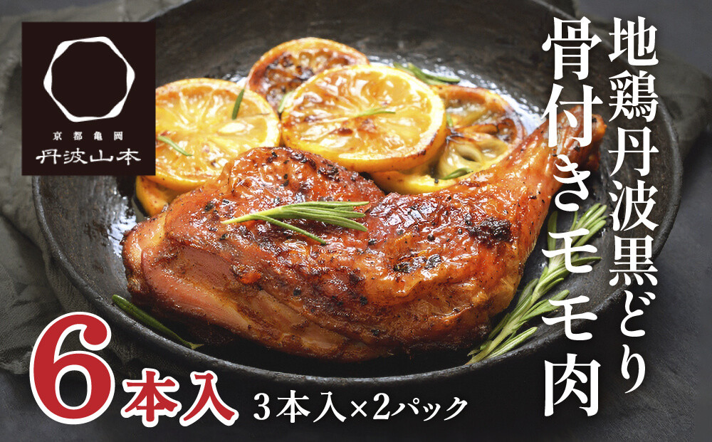 【兵庫県加西市】地鶏 丹波 黒どり 骨付きモモ 6本セット 国産 冷凍 BBQ 焼鳥 丹波山本 レッグ クリスマス 記念日 鶏肉 鶏 便利