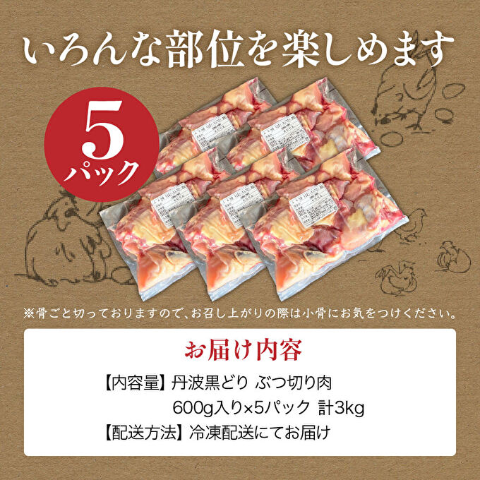 地鶏 丹波 黒鶏 丸ごと ぶつ切り 3kg (600g×5袋) 骨付き とり肉