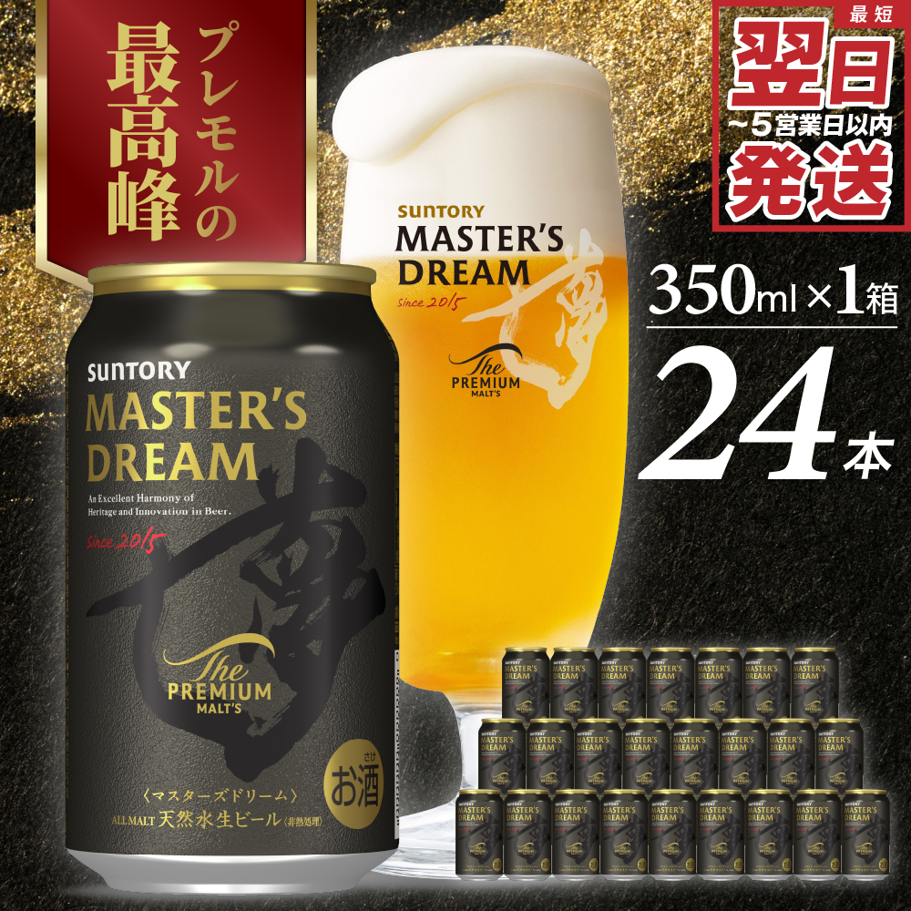 サントリービール】 マスターズドリーム 350ml×24本【サントリー