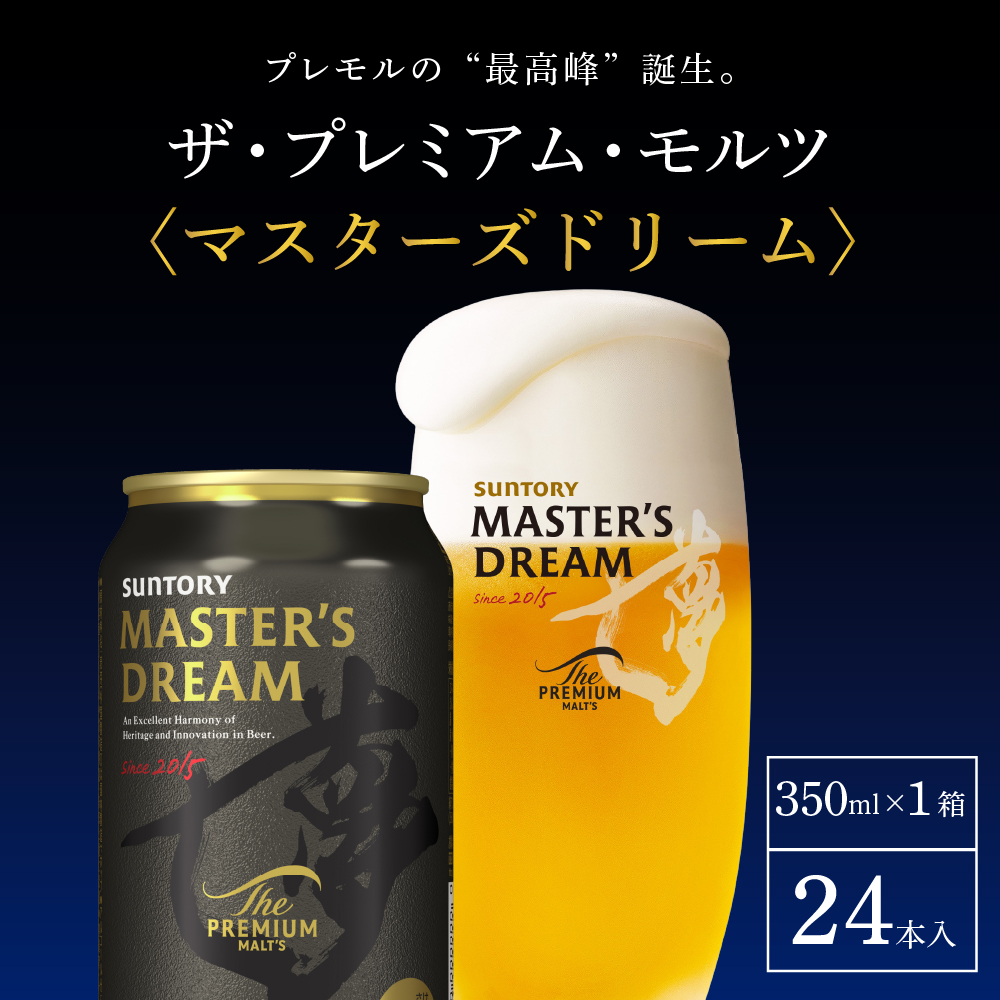 サントリービール】 マスターズドリーム 350ml×24本【サントリー