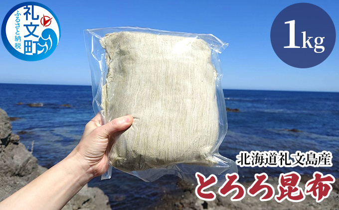 北海道礼文島産 とろろ昆布 1kg 加工品 加工食品 海の幸 海藻 食材 料理 お吸い物 おにぎり お茶漬け トッピング 北海道産 