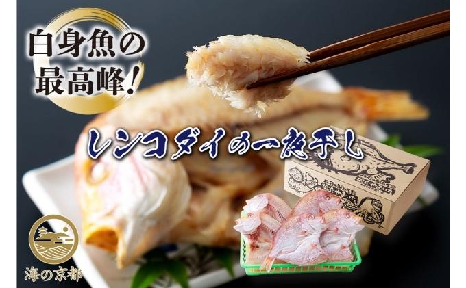 【京都府宮津市】丹後のお魚屋さん一押しの絶品レンコダイの一夜干し 魚貝類 加工食品