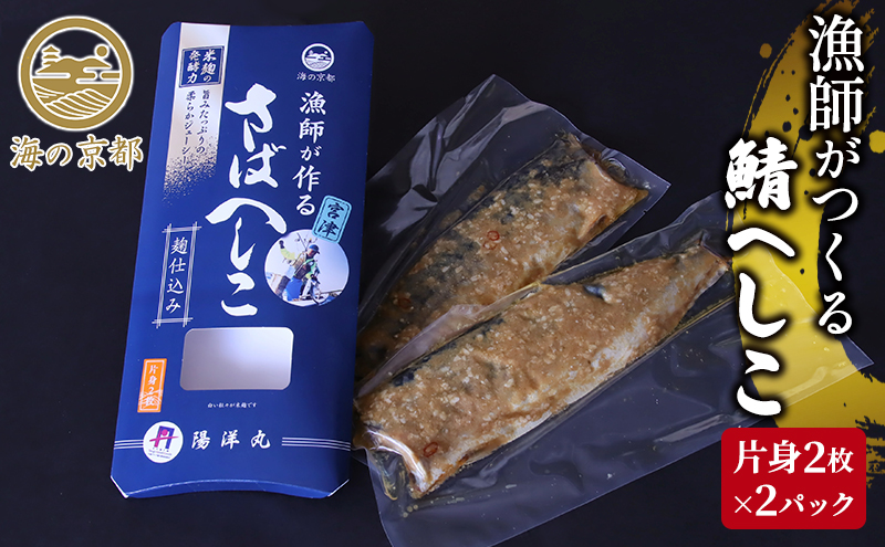 鯖へしこ 京都 珍味 惣菜 酒 肴 魚介類 魚貝類 漬魚 加工食品 