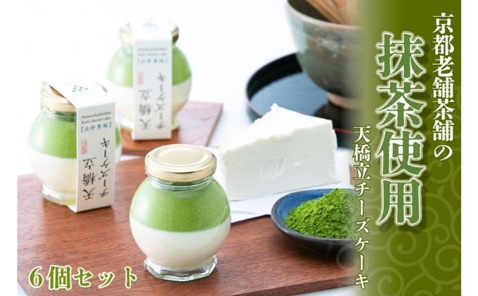 【京都府宮津市】天橋立チーズケーキ 6個セット お菓子 チーズケーキ 洋菓子 スイーツ 乳製品 レアチーズ 天橋立 抹茶 磯野開化堂 チーズ 濃厚 取り寄せ