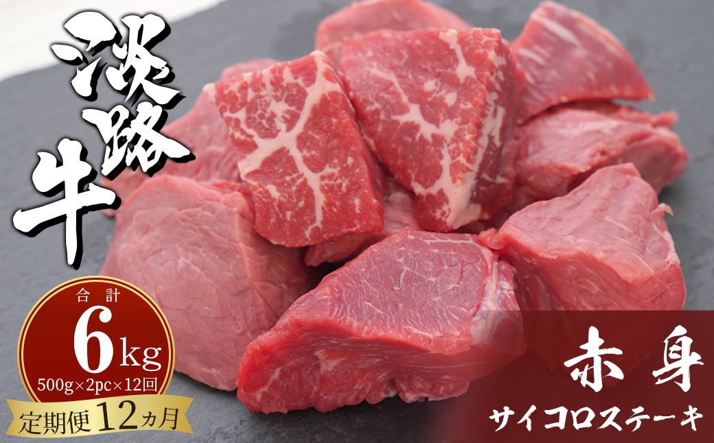 【定期便12ヶ月】淡路牛 赤身サイコロステーキ 500g（250g×2PC）　[小分け 冷凍 牛肉]